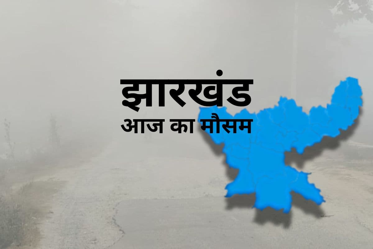 Aaj Ka Mausam: झारखंड में घट रहा न्यूनतम तापमान, बढ़ रहा अधिकतम पारा, आज कैसा रहेगा मौसम