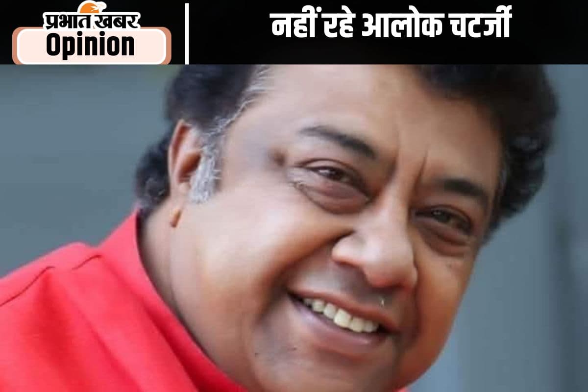 स्मृति शेष : रंगमंच के बेजोड़ शिल्पकार थे आलोक चटर्जी