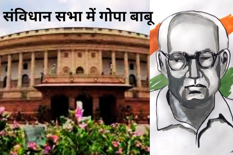 जब संविधान सभा में वाइस प्रेंसिडेंट से बोले गोपा बाबू- इसका तरीका होता है, सर