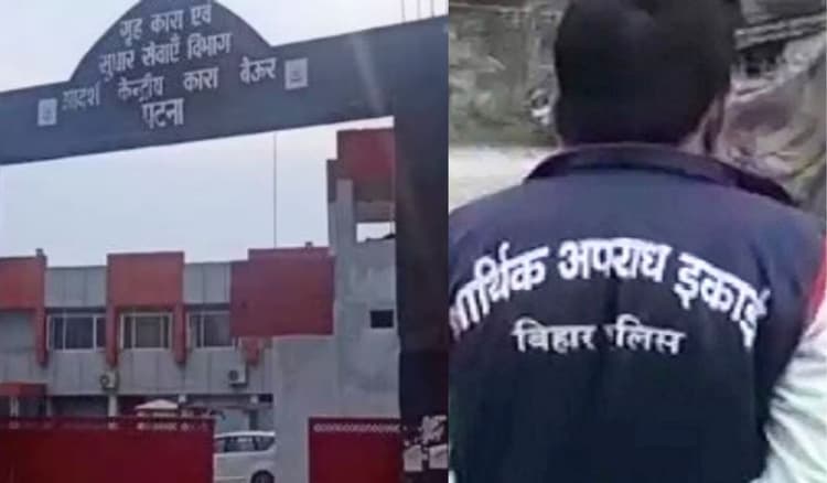 Bihar News: पटना बेउर जेल अधीक्षक के ठिकानों पर छापेमारी के बाद चौकाने वाला खुलासा, EOU को मिले कई सबूत