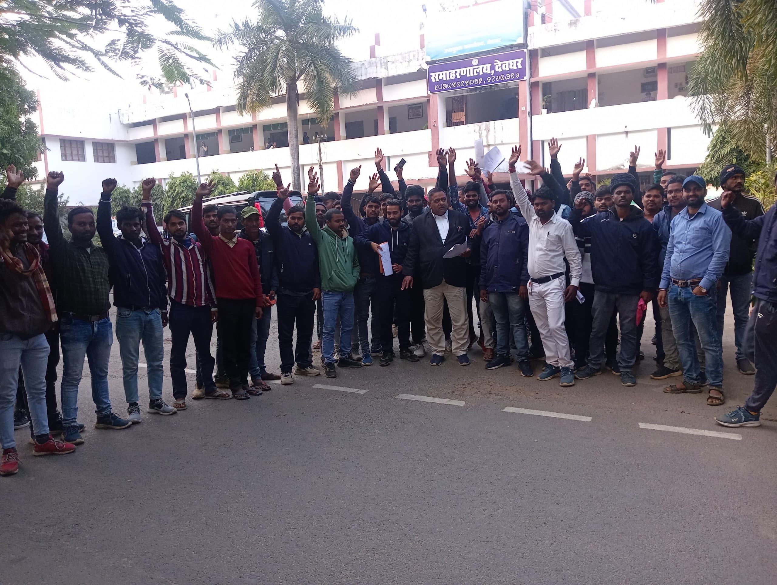 Deoghar News : चौकीदार नियुक्ति के अभ्यर्थियों ने डीसी कार्यालय के समक्ष जताया विरोध