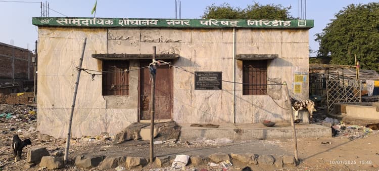 Giridih News :एक करोड़ से अधिक की लागत के आधा दर्जन सामुदायिक शौचालय बंद