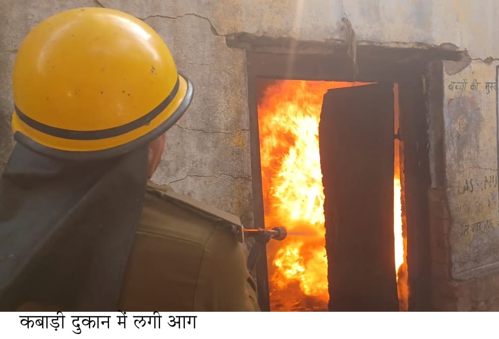 कबाड़ी दुकान में आग से लाखों का नुकसान