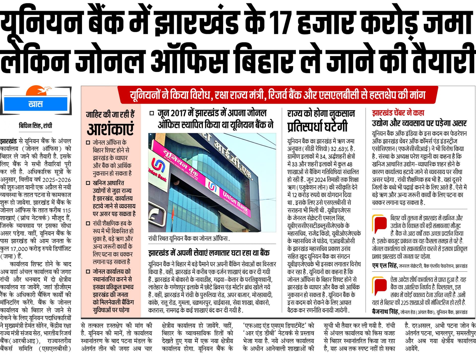 Banking News : यूनियन बैंक के जोनल ऑफिस को पटना शिफ्ट करने पर राज्य सरकार का एतराज