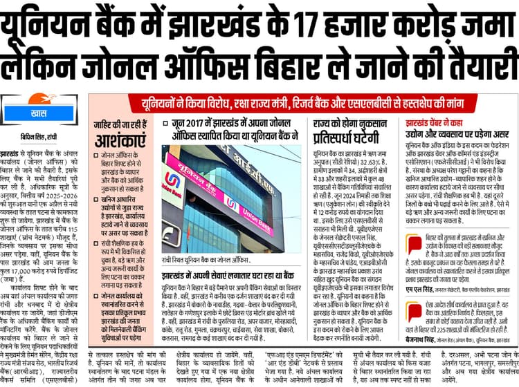 Banking News : यूनियन बैंक के जोनल ऑफिस को पटना शिफ्ट करने पर राज्य सरकार का एतराज