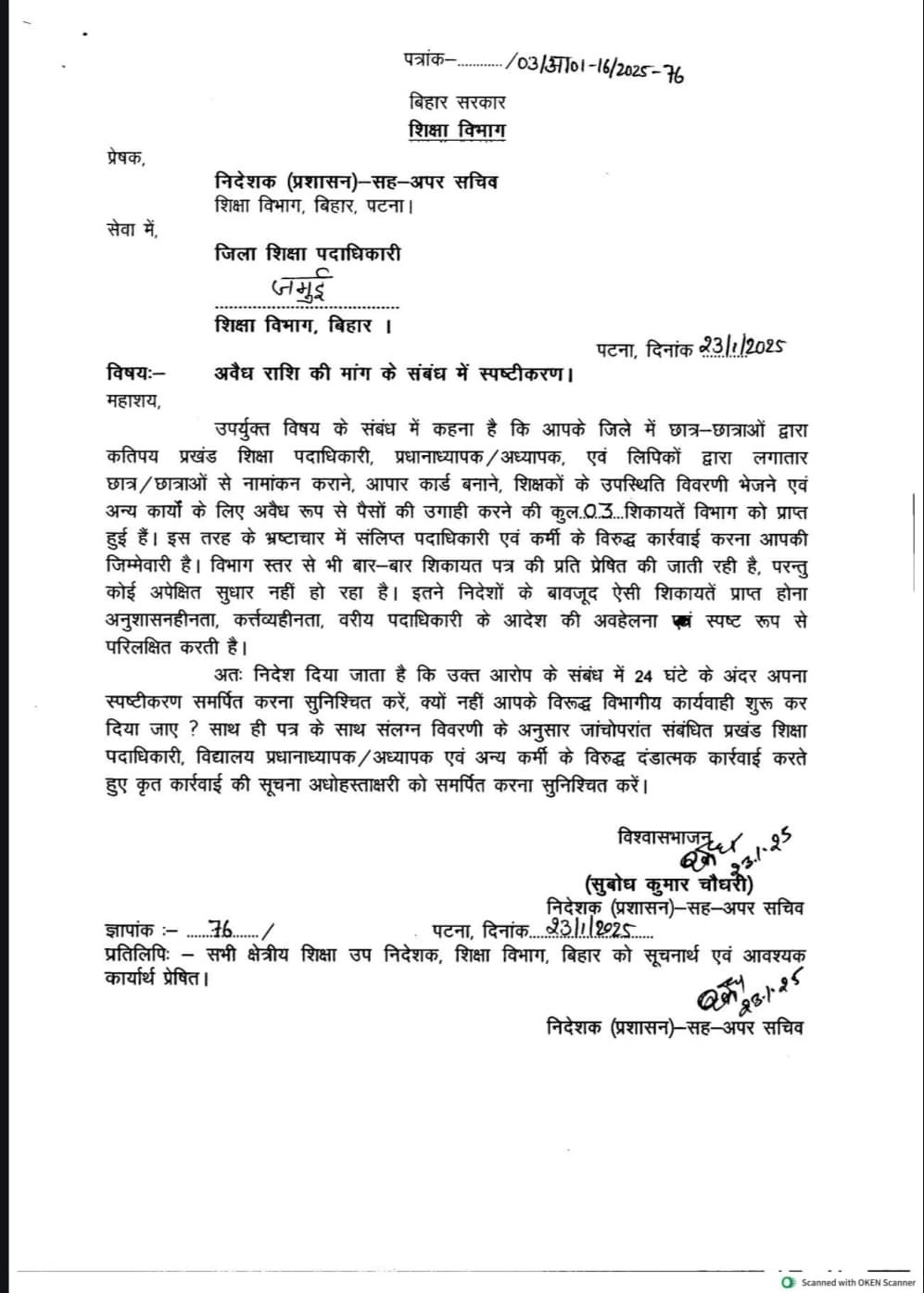 अवैध राशि वसूली की शिकायत पर शिक्षा विभाग सख्त, डीईओ से 24 घंटे में मांगा स्पष्टीकरण