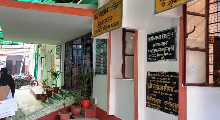 दागदार रहा है मुंगेर निबंधन कार्यालय का दामन, रिश्वत लेते पकड़ा चुका है कर्मचारी