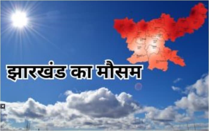 Ranchi News : 24 घंटे में राजधानी का पारा 1.4 डिग्री गिरा