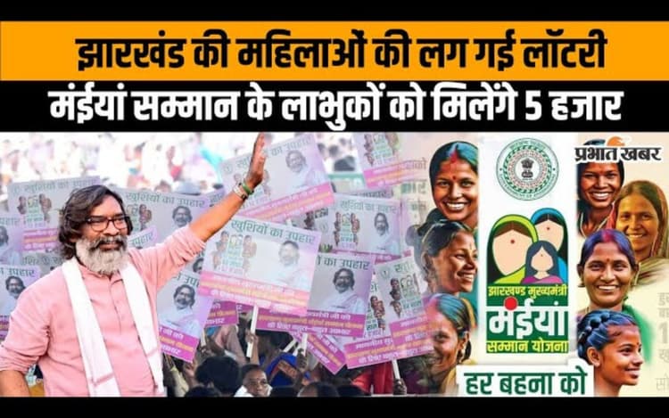 Hemant Soren Gift: 56 लाख महिलाओं की लग गई लॉटरी, अकाउंट में आएंगे मंईयां सम्मान के 5000 रुपए, देखें Video