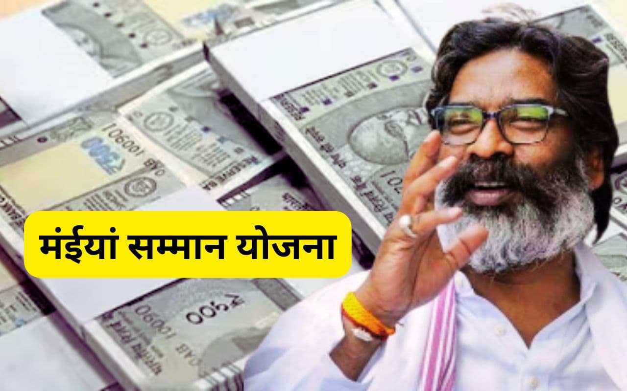 मंईयां सम्मान योजना पर बड़ी खबर, 58 लाख महिलाओं के खाते में इस दिन आएंगे 2500 रुपए