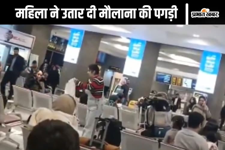 Watch Video : महिला ने एयरपोर्ट पर खींच दी मौलाना की पगड़ी, कर डाला ऐसा काम, हर कोई हैरान