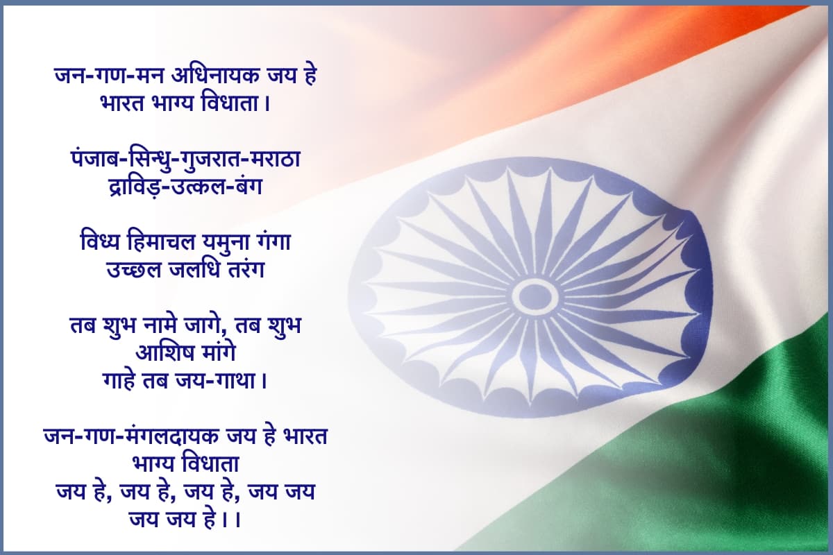 Jana Gana Mana Lyrics: जन गण मन के लिरिक्स हिंदी में, जानें यहां इतिहास