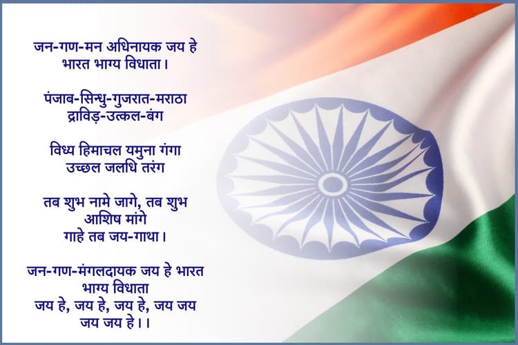 Jana Gana Mana Lyrics: जन गण मन के लिरिक्स हिंदी में, जानें यहां इतिहास
