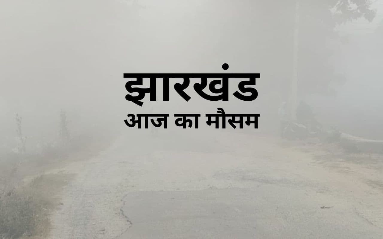 Jharkhand Weather: झारखंड में सुबह छाया रहा घना कोहरा, 24 घंटे में इतना गिरा रांची का तापमान