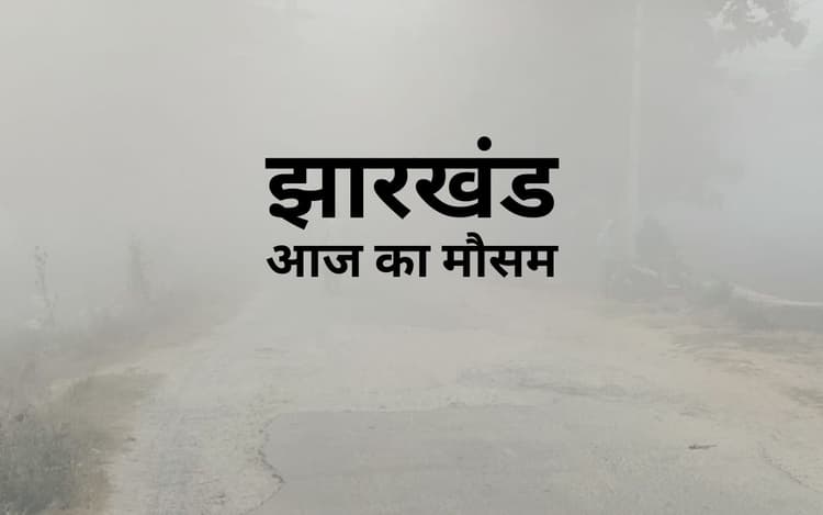 Jharkhand Weather: झारखंड में सुबह छाया रहा घना कोहरा, 24 घंटे में इतना गिरा रांची का तापमान