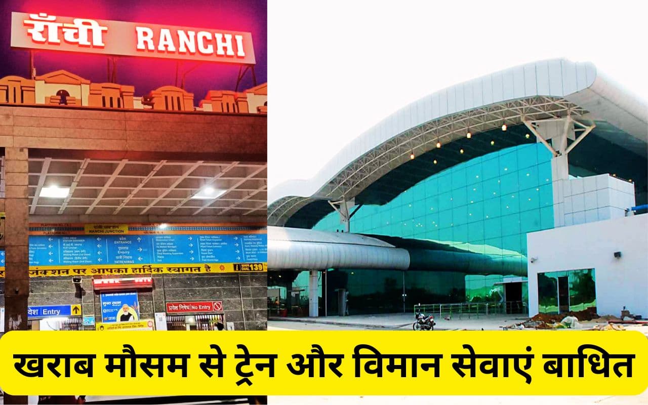 Jharkhand Weather: ट्रेन और विमान पर मौसम की मार, यात्री परेशान