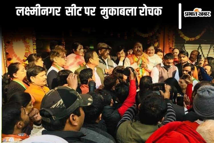लक्ष्मीनगर विधानसभा सीट के मतदाताओं ने कभी किसी पार्टी को सिर पर नहीं बैठाया, मुकाबला होगा दिलचस्प