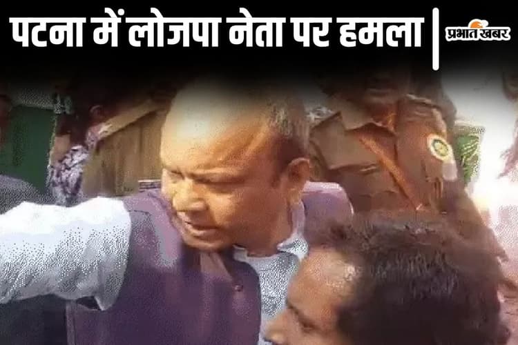 Patna News: बिहार के इस लोजपा नेता पर हमला, गाड़ी में लगाई आग, हिरासत में लिया गया आरोपी