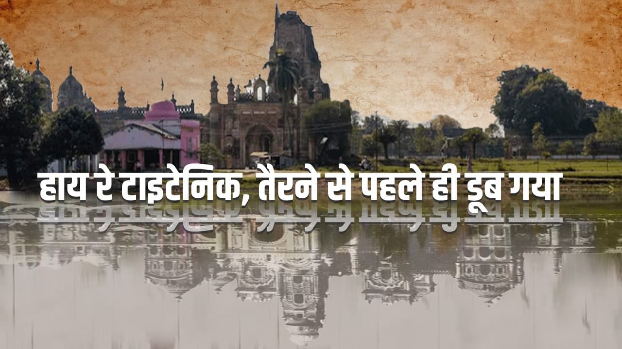 Rajnagar History: बिहार में भूकंप से नष्ट हुए एक शहर की कहानी, कभी दुल्हन सा सजा ; अब खंडहरों का राजा