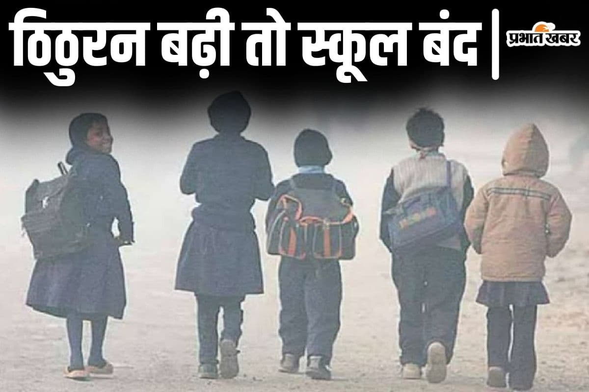 School Closed : शीतलहर के कारण स्कूल 14 जनवरी तक बंद