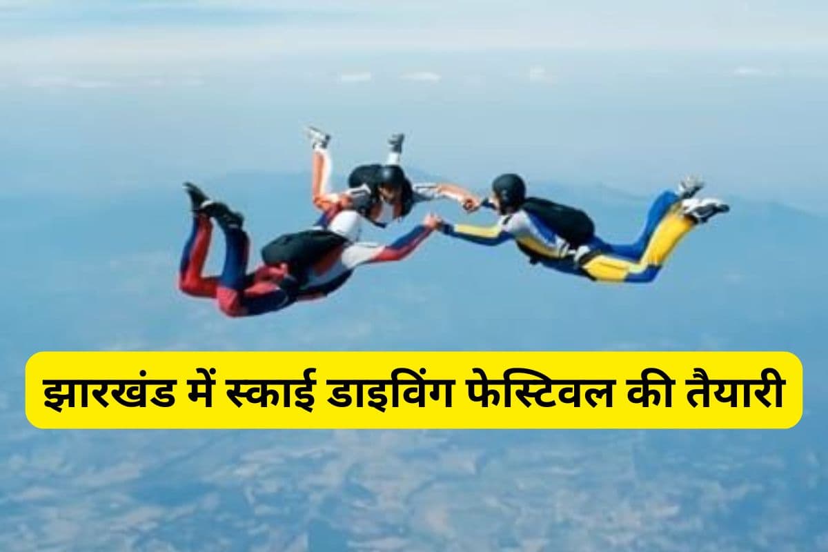 झारखंड में स्काई डाइविंग फेस्टिवल की तैयारी, टूरिज्म सर्किट से जुड़ेगी बिरसा मुंडा की जन्मस्थली