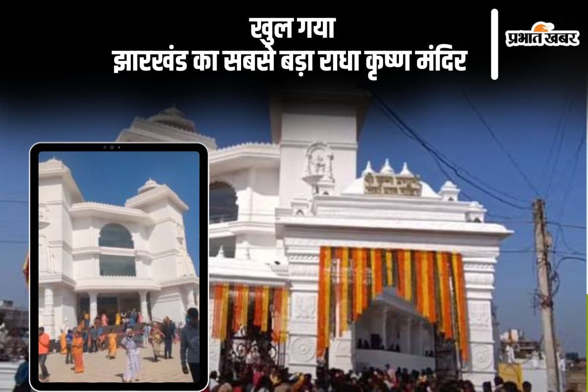 झारखंड का सबसे भव्य राधा कृष्ण मंदिर आम जनता के लिए खुला, दिखेगी खूबसूरत कांच की कलाकारी