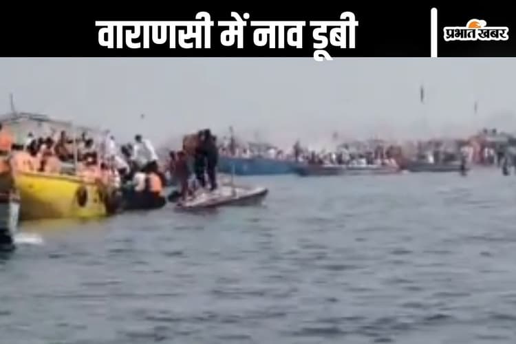 Varanasi : वाराणसी में नाव नदी में डूबी, नाव पर कुल 58 लोग थे सवार