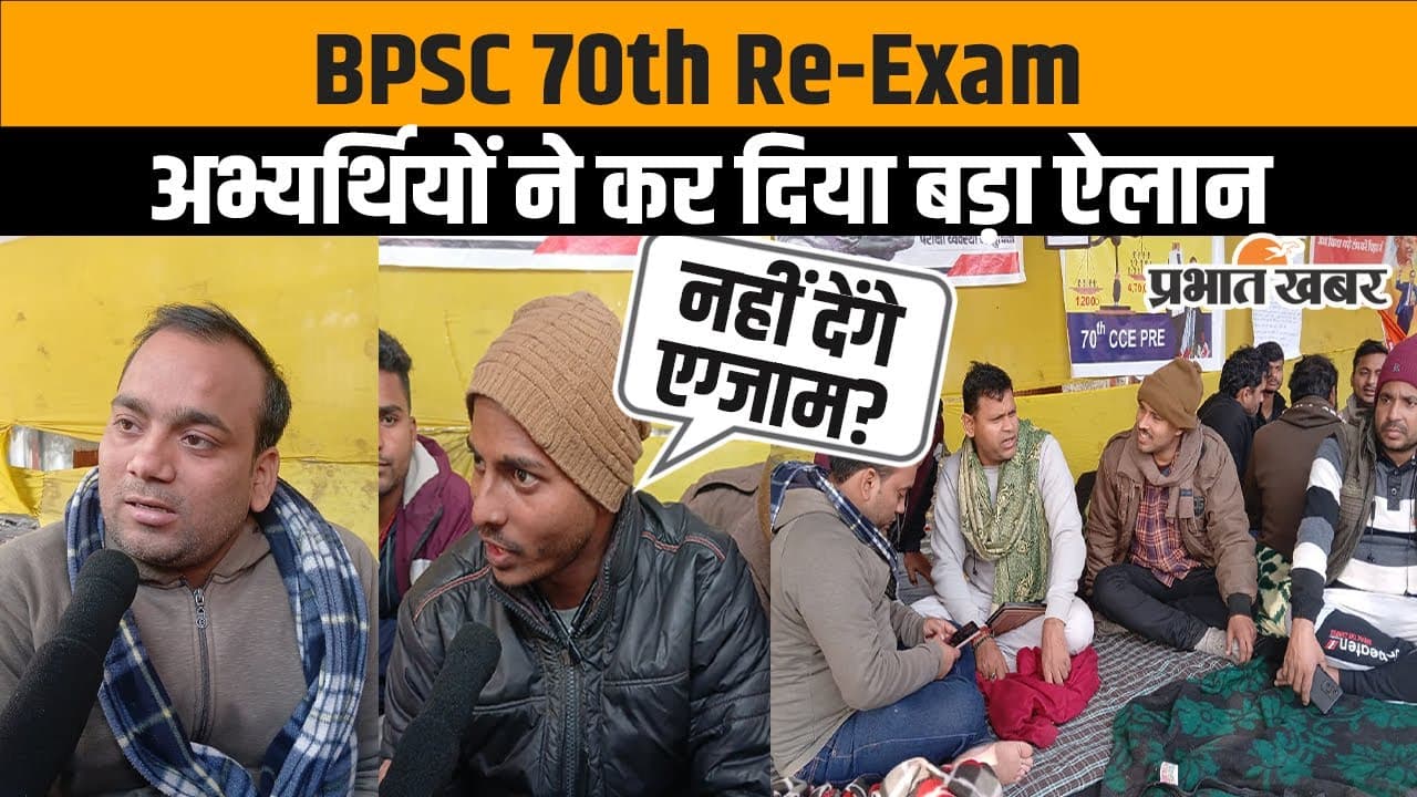 BPSC 70th Re Exam: पटना में आमरण अनशन पर प्रशांत किशोर, देखें वीडियो