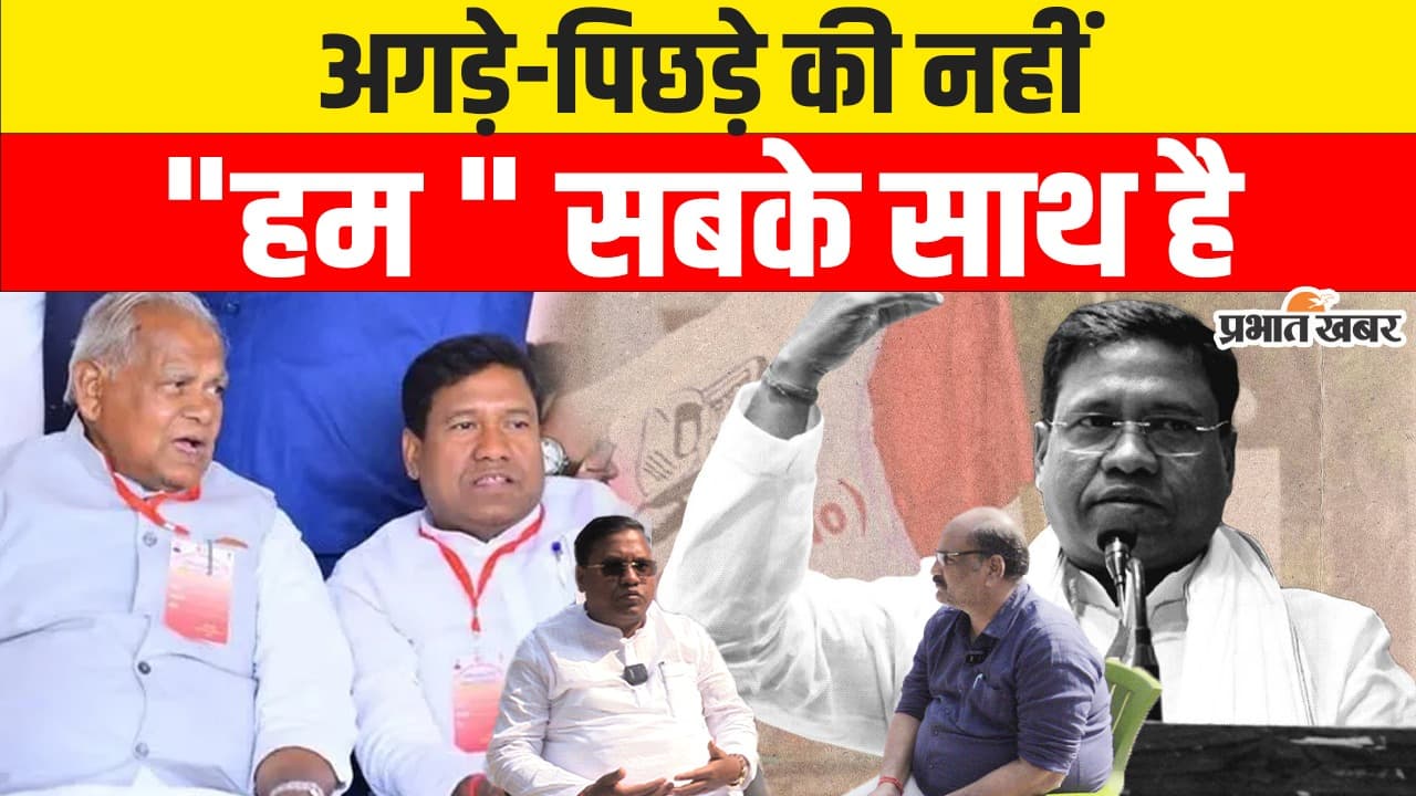 Video: अगड़े-पिछड़े में किसके साथ है जीतन राम मांझी की पार्टी, देखिए वीडियो क्या कहा संतोष सुमन Video: अगड़े-पिछड़े में किसके साथ है जीतन राम मांझी की पार्टी, देखिए वीडियो क्या कहा संतोष सुमन