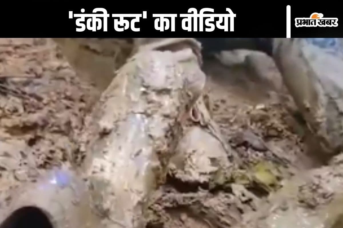 Video : 'डंकी रूट' से अमेरिका जाना आसान नहीं, देखें ये वीडियो