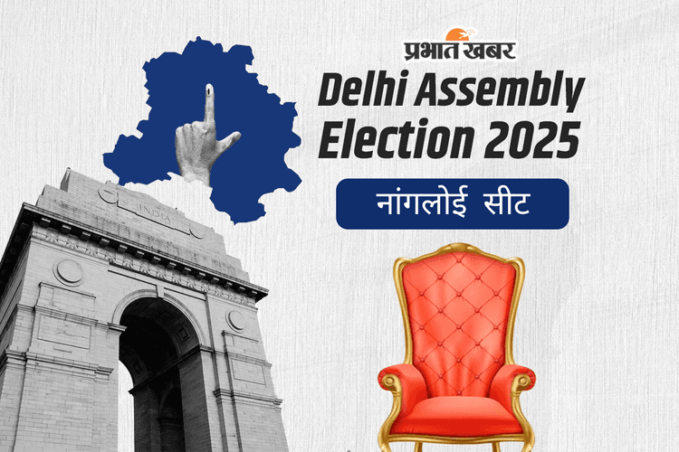 Nangloi Jat Assembly Election Result 2025: बीजेपी उम्मीदवार मनोज कुमार शौकीन की शानदार जीत, आप के रघुविंदर को 26000+ वोटों से हराया