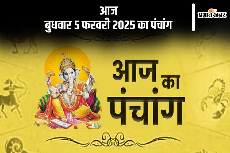 कोई भी कार्य करने से पहले जानें आज के पंचांग में शुभ मुहूर्त और अशुभ समय