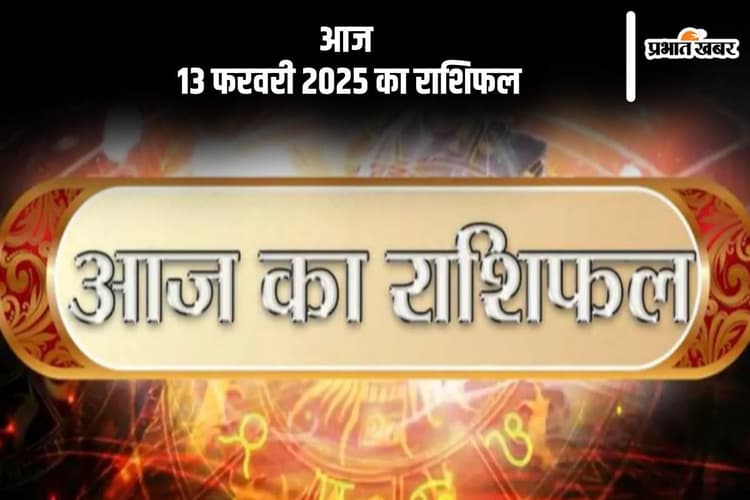 तुला राशि वालों को रोग, शोक और चिंता से राहत मिलेगी, जानें आज 13 फरवरी 2025 का राशिफल
