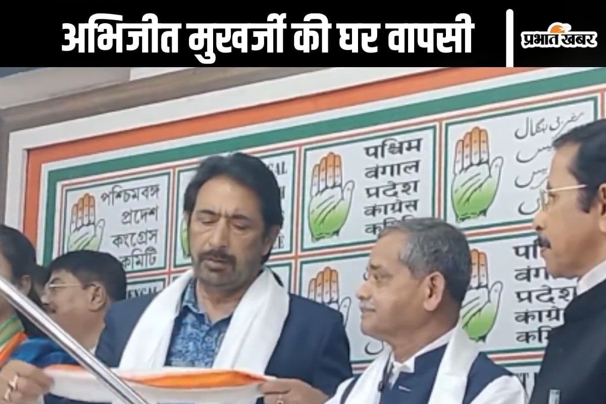 West Bengal Election 2026 : विधानसभा चुनाव से पहले ममता बनर्जी को झटका, अभिजीत मुखर्जी टीएमसी छोड़ कांग्रेस में आए
