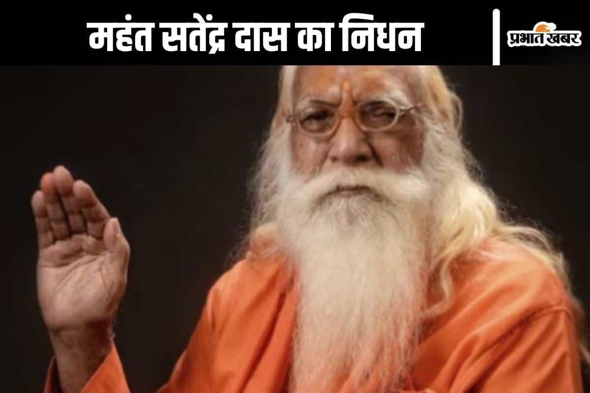 Ram Mandir : राम जन्मभूमि मंदिर के मुख्य पुजारी महंत सतेंद्र दास का निधन, सीएम योगी ने कहा- अपूरणीय क्षति