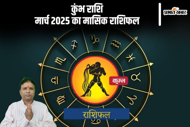 कुंभ राशि वाले को नौकरी में सफलता प्राप्त होगी, पढ़ें मार्च 2025 का मासिक राशिफल