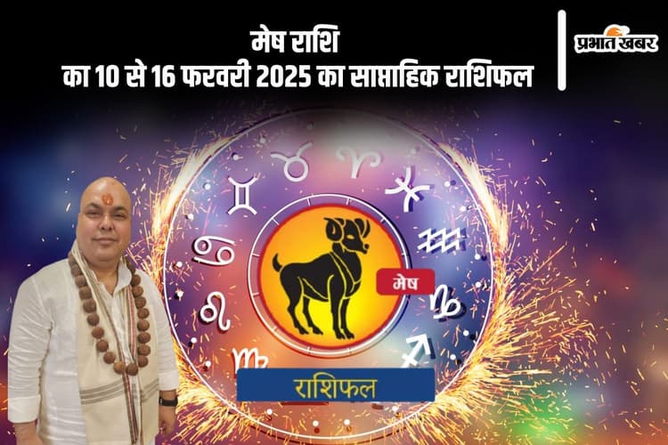 मेष राशि वाले जल्दबाजी में कोई फैसला न लें, जानें 10 फरवरी से 16 फरवरी 2025 का साप्ताहिक राशिफल