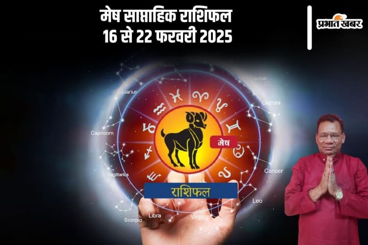 मेष राशि वाले इस सप्ताह आप थोड़े सुस्त महसूस कर सकते हैं, जानें 16 से 22 फरवरी 2025 का साप्ताहिक राशिफल
