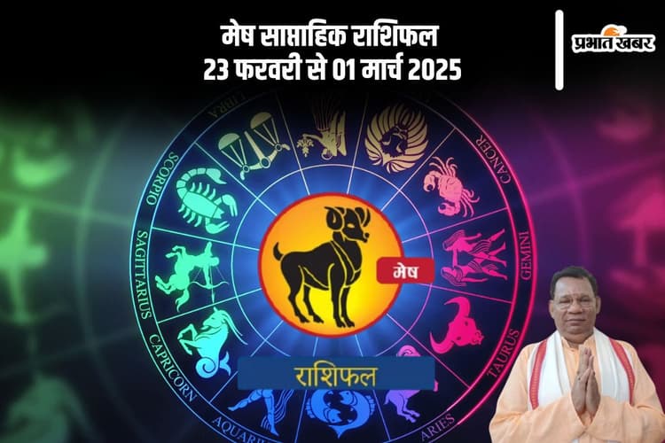 मेष राशि वालों की आय में वृद्धि होगी, जानें 23 फरवरी से 01 मार्च 2025 का साप्ताहिक राशिफल