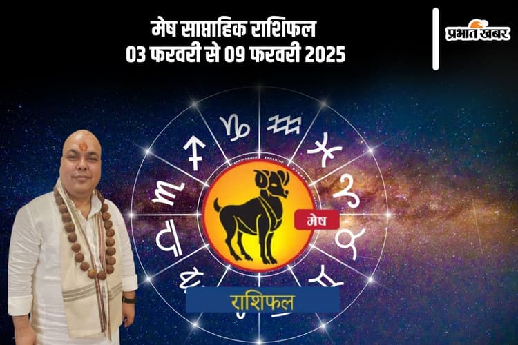 मेष राशि वाले जल्दबाजी में कोई फैसला न लें, जानें 03 फरवरी से 09 फरवरी 2025 का साप्ताहिक राशिफल
