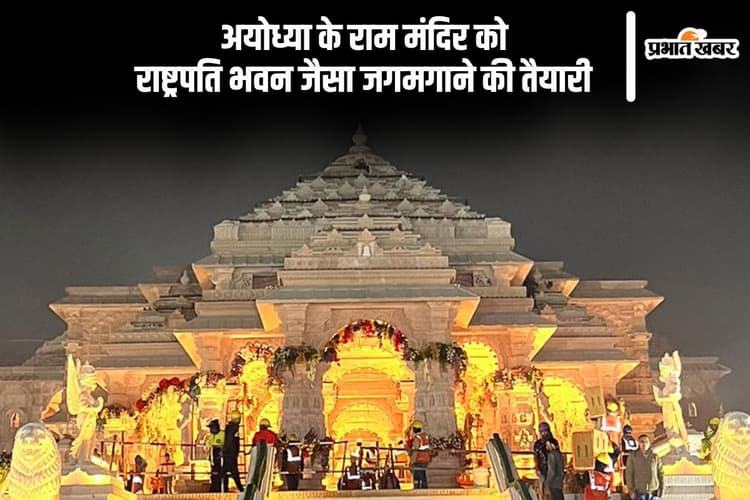 Ayodhya Ram Mandir: शाम होते ही जगमगा उठेगा राम मंदिर, राष्ट्रपति भवन की तरह चमकाने की तैयारी