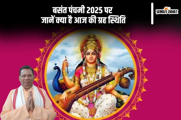 तन-मन में उल्लास,उमंग जगाती है बसंत पंचमी, जानें क्या है आज की ग्रह स्थिति