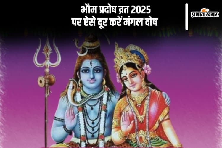 अगले हफ्ते रखा जाएगा भौम प्रदोष व्रत, इस दिन ऐसे दूर करें मंगल दोष