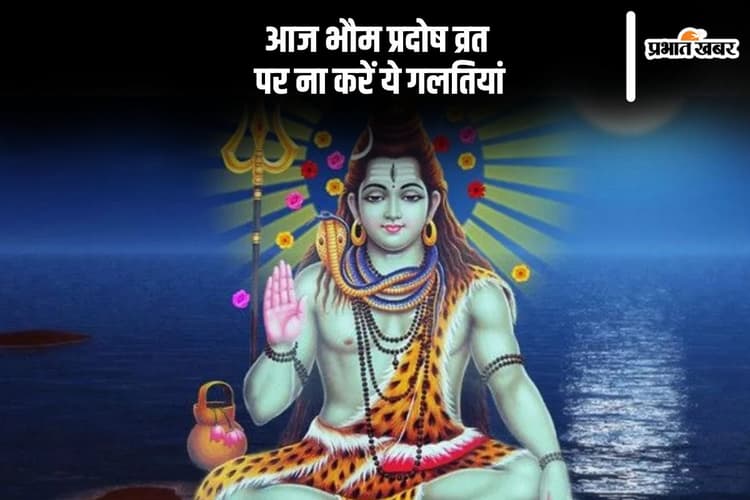 भौम प्रदोष व्रत के दिन ना करें ये गलतियां, नाराज हो सकते हैं शिव जी