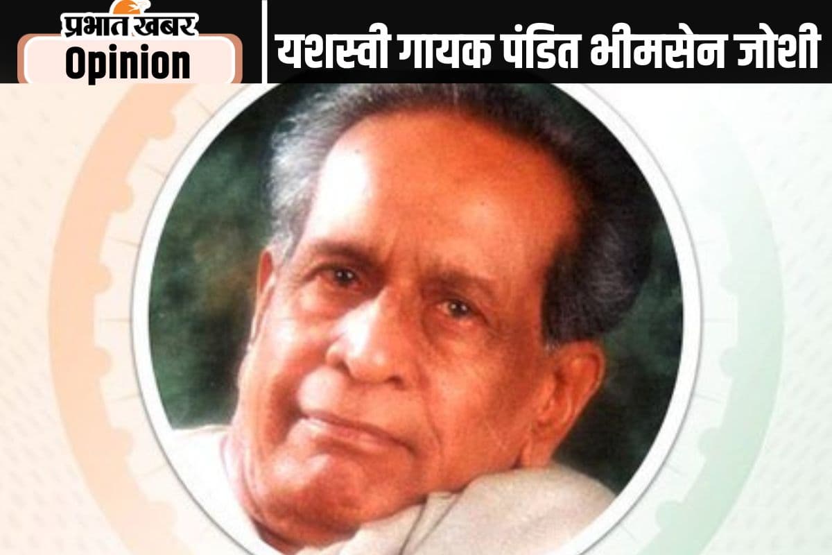 जयंती विशेष : राष्ट्रीय एकता के यशस्वी गायक पंडित भीमसेन जोशी