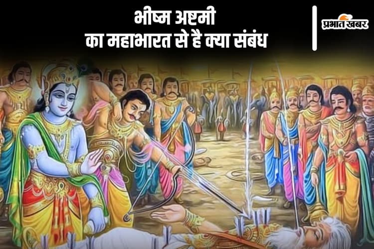 महाभारत काल से है भीष्म अष्टमी का संबंध, यहां से जानें