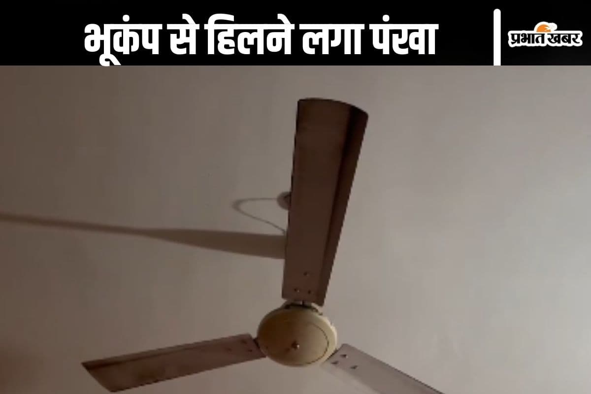Bihar Earthquake Video : नींद में थे लोग, हिलने लगा बिस्तर और पंखा, घर से बाहर भागे