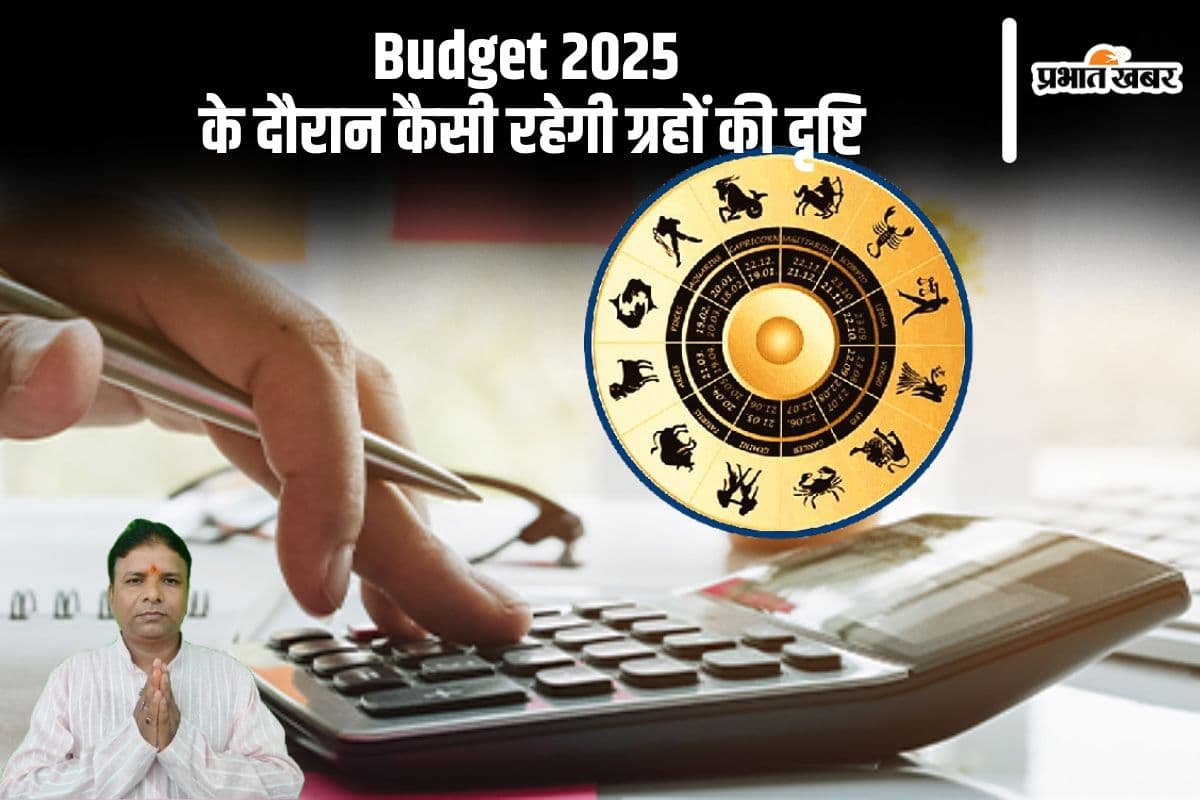 आज Budget 2025 पेश के दौरान कैसी रहेगी ग्रहों की दृष्टि, जानें यहां
