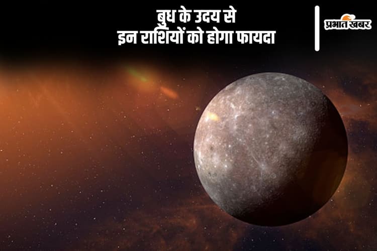 होने वाला है बुध का उदय, इन राशियों को होगा फायदा