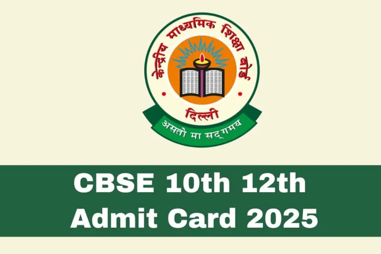 CBSE Admit Card 2025: कक्षा 10वीं-12वीं परीक्षा के लिए एडमिट कार्ड जारी, यहां से करें डाउनलोड